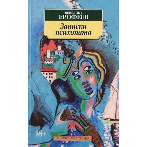 Венедикт Єрофєєв. записки психопата