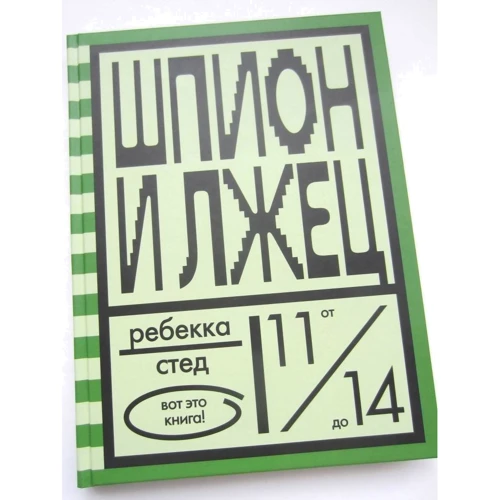 Ребекка Стед: Шпион и лжец: Автор Ребекка Стед