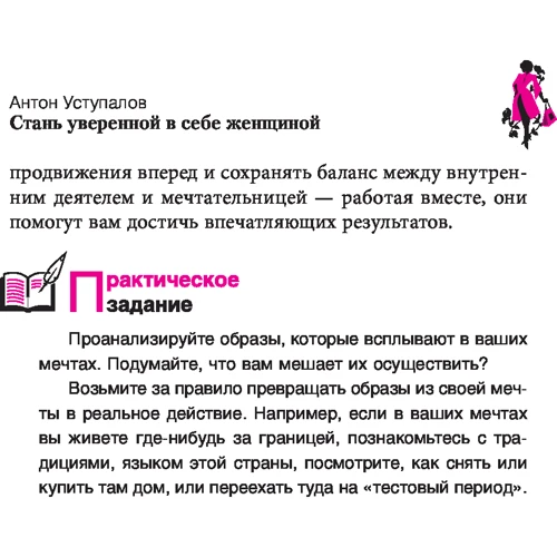 Антон Уступалов, Ірина Уділова: Самооцінка по-жіночому. Стань впевненою в собі жінкою: Автор Ірина Уділова