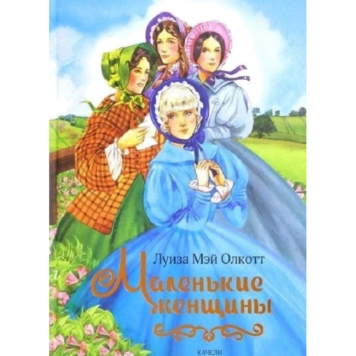 Луїза Олкотт: Маленькі жінки