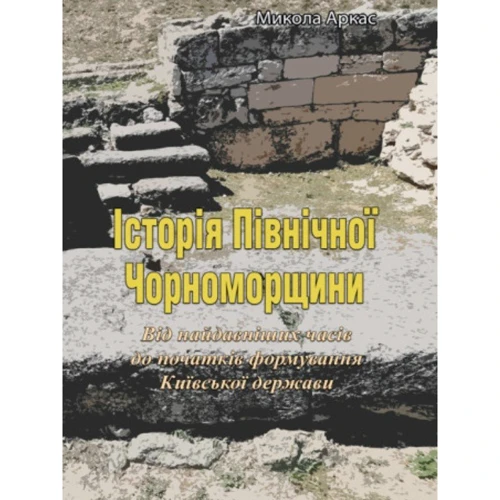 Микола Аркас: Історія Північної Чорноморщини. Від найдавніших годин до початків формування Київської держави. Том 1