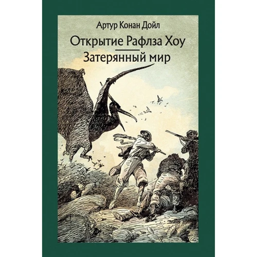 Артур Конан Дойл: Відкриття Рафлза Хоу. загублений світ