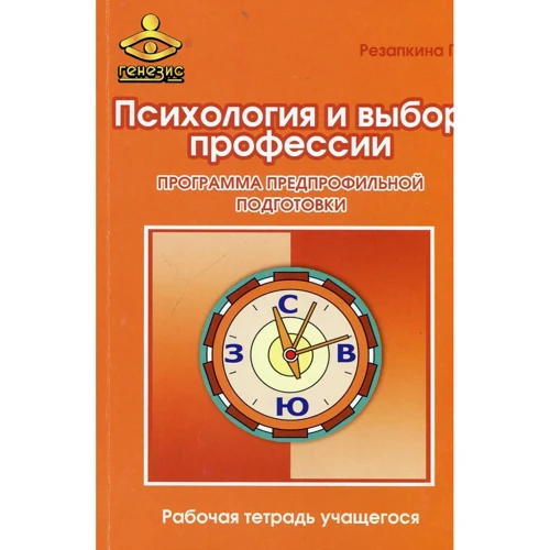 Галина Резапкина: Психология и выбор профессии: программа предпрофильной подготовки. Рабочая тетрадь учащегося