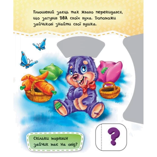 Круть-верть. Лічба до 10: ISBN 978-966-74-8592-4