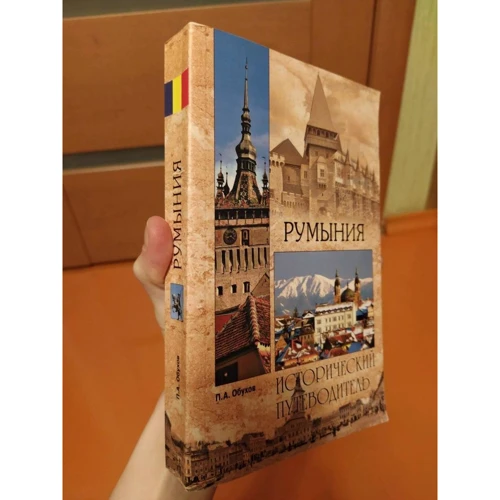 Румунія. історичний путівник: Кількість сторінок 424