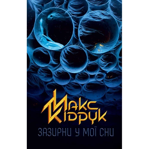 Зазирни у мої сни