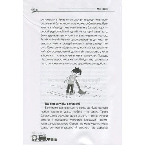 Тетяна Осколкова. Мені 6 років. Для турботливих батьків: ISBN 978-617-00-2564-7