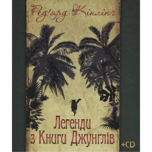 Ред'ярд Кіплінґ: Легенди з Книги Джунглів (+ CD)