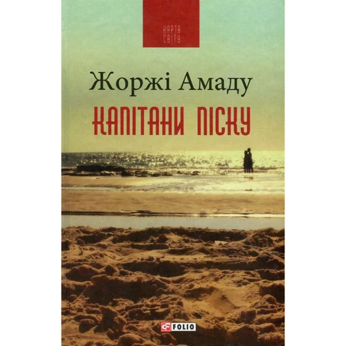 Жоржі Амаду: Капітани піску