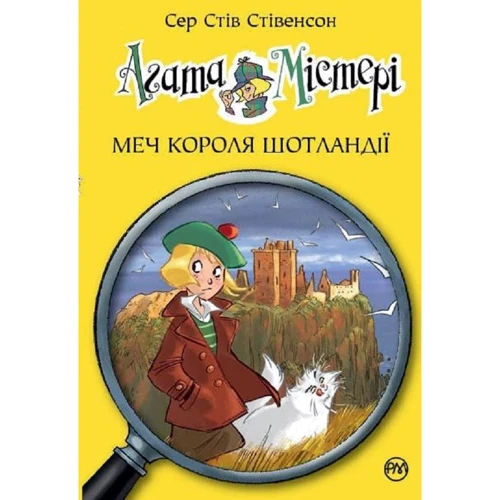 Сер Стів Стівенсон: Агата Містері. Книга 3. Меч Короля Шотландії