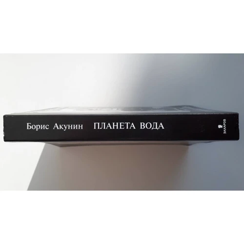 Борис Акунин: Планета Вода: ISBN 978-5-8159-1640-1