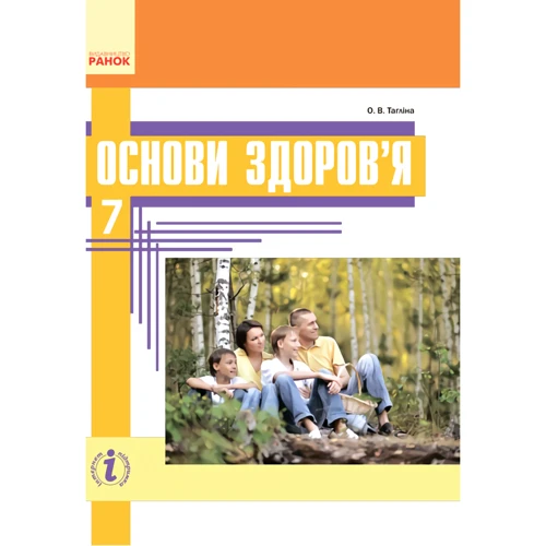 О. В. Тагліна: Основи здоров'я. Підручник 7 клас