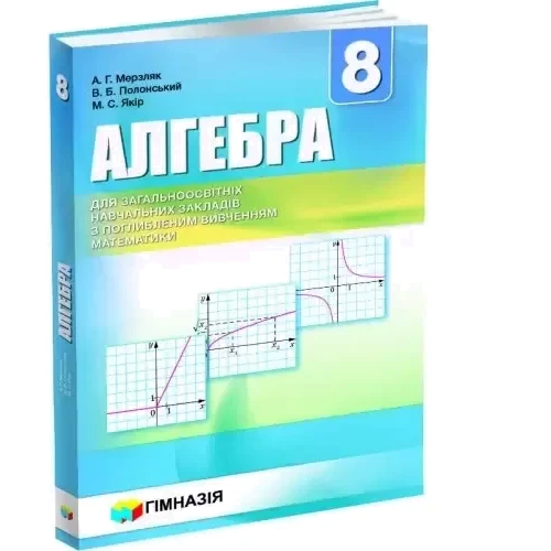 Мерзляк, Полонський, Якір: Алгебра 8 клас. Підручник для класів із поглибленим вивченням математики: Виробник Гімназія
