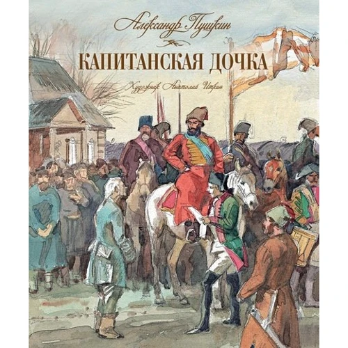 Капітанська дочка