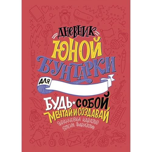 Элена Фавилли, Франческа Кавальо: Дневник юной бунтарки. Будь собой, мечтай и создав