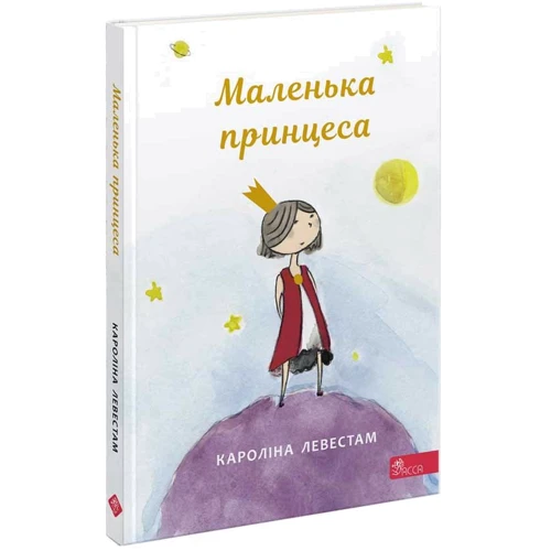 Кароліна Левестам: Маленька принцеса