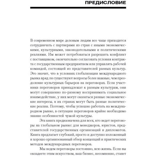 Клод Селлих, Джейн Субхаш: Переговоры в международном бизнесе: Жанр Менеджмент