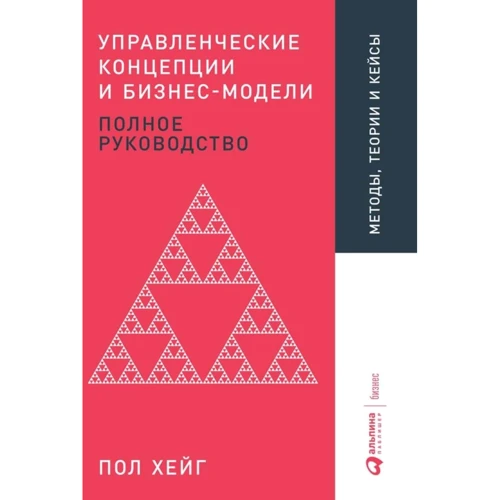 Пол Хейг: Управленческие концепции и бизнес-модели. Полное руководство