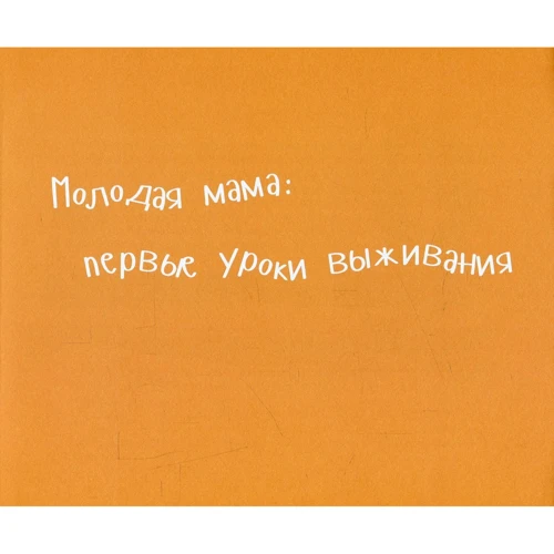Чудо-устройства для молодых мам: ISBN 978-617-690-057-3