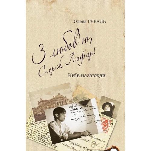 Олена Гураль: З любов’ю, Серж Лифар! Книга 1. Київ назавжди