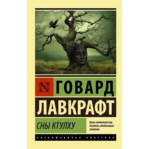 Комплект книг Говард Лавкрафт: Зов Ктулху + Мифы Ктулху + Сны Ктулху фото 11