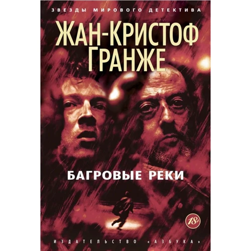 Жан-Кристоф Гранже: Багровые реки