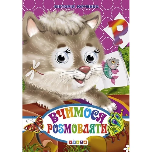 Вікторія Юрченко: Вчимося розмовляти. Книжка-оченята