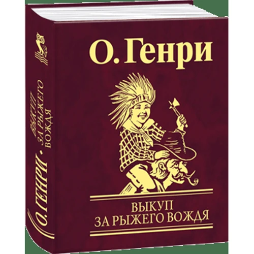 О. Генри: Выкуп за рыжего вождя: Автор О. Генри