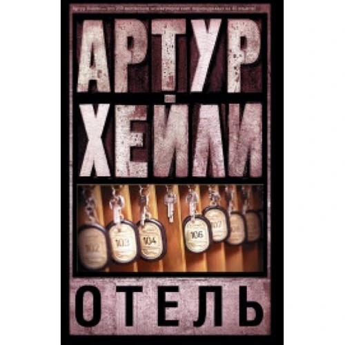 Комплект книг Артур Хейли: Аэропорт + Отель + Клиника:анатомия жизни фото 8