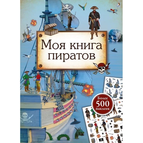 Моя книга пиратов (+ наклейки)