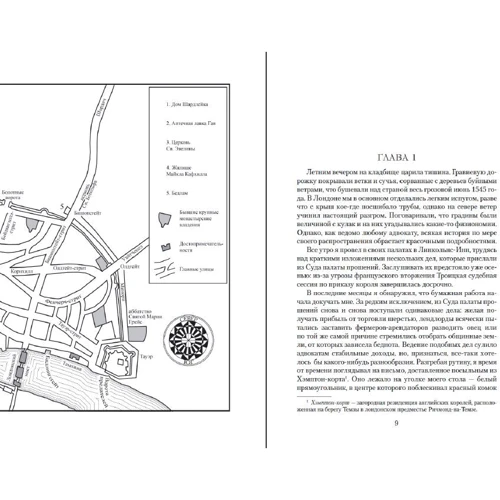 К. Дж. Сэнсом : Каменное сердце: ISBN 978-5-389-19762-6