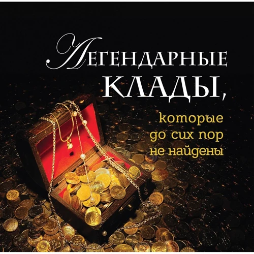 Андрей Колесник: Легендарные клады, которые до сих пор не найдены