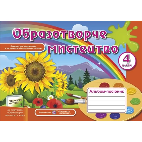 Альбом-посібник з образотворчого мистецтва. 4 клас