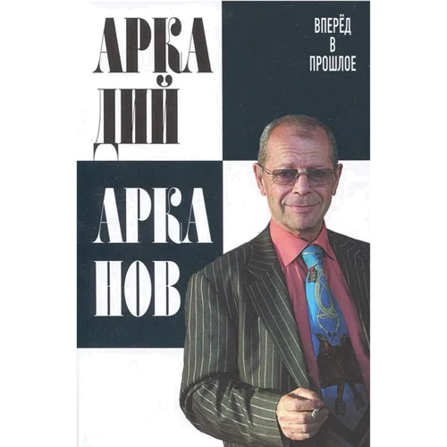 Аркадий Арканов: Вперёд в прошлое