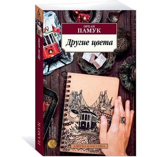 Орхан Памук. Другие цвета: Жанр Современная проза