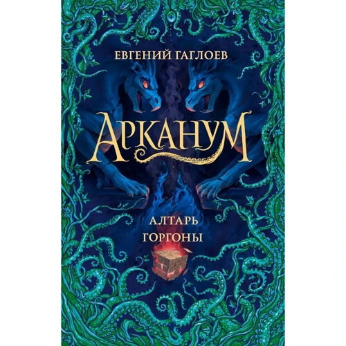 Євген Гаглоєв: Арканум. Книга 2. Вівтар горгони