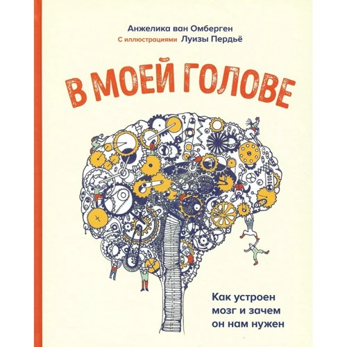 Анжеліка ван Омберген: У моїй голові. Як влаштований мозок і навіщо він нам потрібен