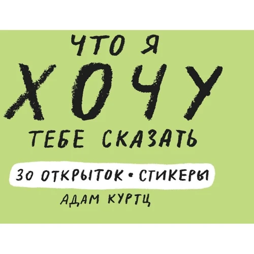 Адам Куртц: Что я хочу тебе сказать. 30 открыток и стикеры