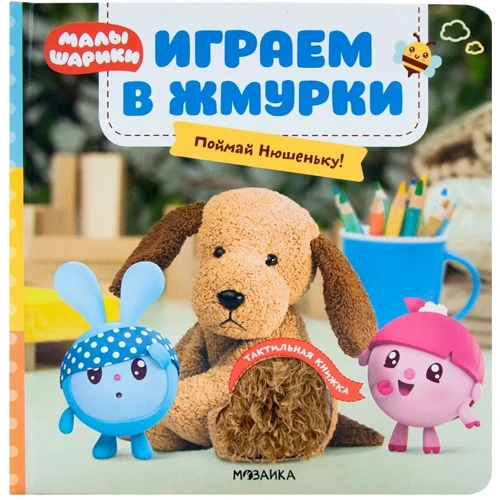 Граємо в жмурки. Злови Нюшеньку!