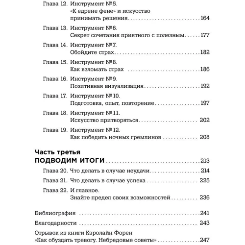 Керолайн Форен: Впевненість. Виразне керівництво по позбавленню від страхів, комплексів і тривог: Обкладинка М'яка