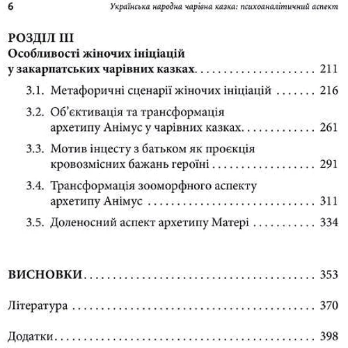 Оксана Тиховська: Українська народна чарівна казка. Психоаналітичний аспект: Автор Оксана Тиховская