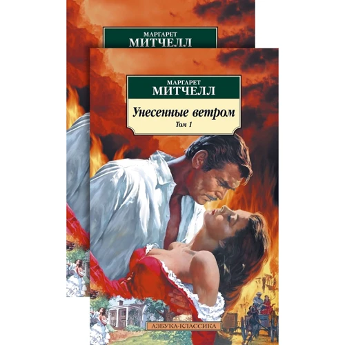 Маргарет Митчелл: Унесенные ветром (комплект из 2 книг)