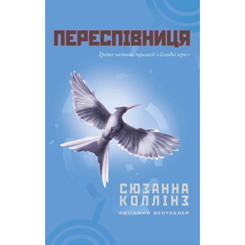 Сюзанна Коллінз: Переспівниця