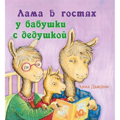 Анна Дьюдни: Лама в гостях у бабушки с дедушкой