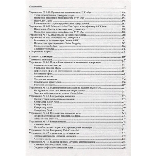 Александр Горелик: Самоучитель 3ds Max 2020: ISBN 978-5-9775-6618-6