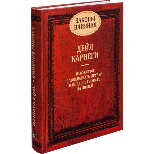 Дейл Карнегі: Закони впливу: Виробник попурі