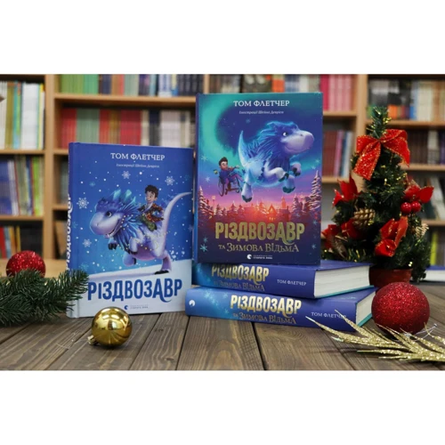 Комплект книг Том Флетчер: Різдвозавр + Різдвозавр та зимова відьма: Производитель Видавництво Старого Лева