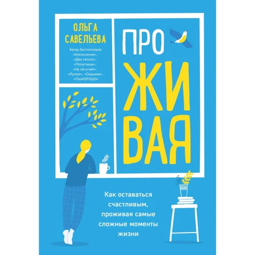 Ольга Савельева: ПроЖИВАЯ. Как оставаться счастливым, проживая самые сложные моменты жизни