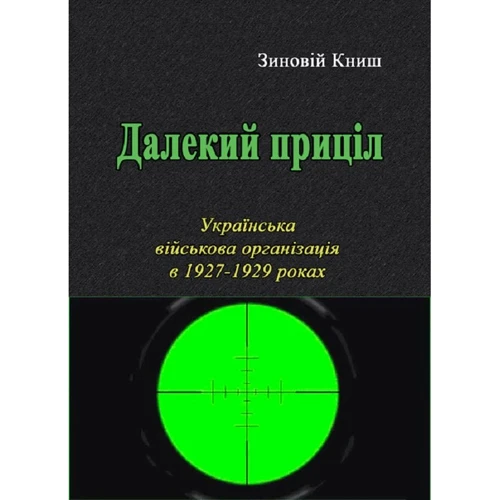 Зіновій Книш: Далекий приціл. Українська військова організація у 1927-1929 роках
