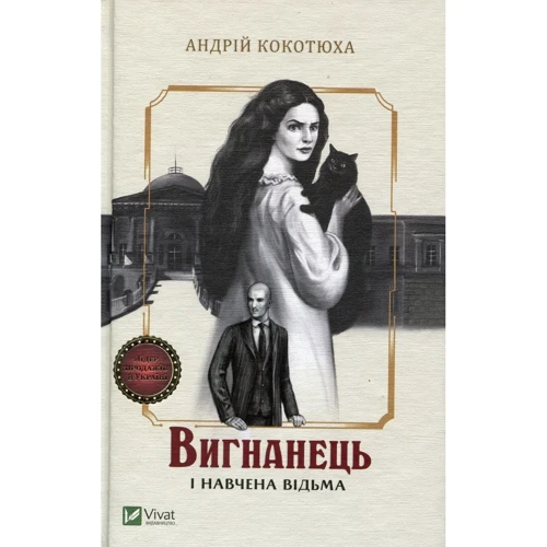 Андрій Кокотюха: Вигнанець. Комплект із 3 книг: Количество страниц 304+304+304